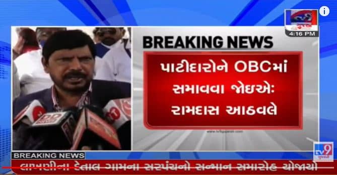 કેન્દ્રીય મંત્રી રામદાસ આઠવલેએ કહ્યું, ગુજરાતમાં પાટીદારોને OBCમાં સમાવવા જોઈએ