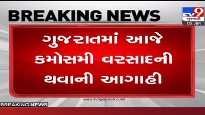 ગુજરાતમાં આજથી 5 દિવસ સુધી માવઠાની આગાહી, જાણો કયા વિસ્તારમાં રહેશે કેવું વાતાવરણ
