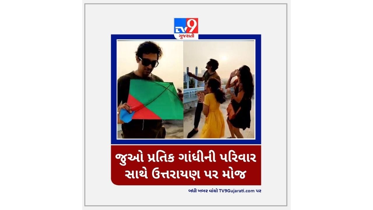 Video : પ્રતિક ગાંધીએ પરિવાર સાથે મનાવી ઉત્તરાયણ, જુઓ વીડિયો