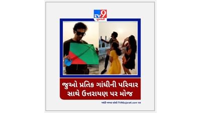 Video : પ્રતિક ગાંધીએ પરિવાર સાથે મનાવી ઉત્તરાયણ, જુઓ વીડિયો