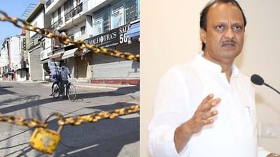 ત્રીજી લહેરના એંધાણ: શું મહારાષ્ટ્રમાં ફરી થશે લોકડાઉન ? નાયબ મુખ્યપ્રધાન પવારે આપ્યા આ સંકેત