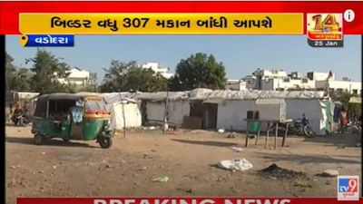Vadodara: સંજયનગરની ઝૂંપડપટ્ટીના લોકોનો 4 વર્ષ જુનો આવાસનો પ્રશ્ન ઉકેલાયો, આવાસ યોજનાના બિલ્ડર VMCને વધારાના 307 મકાનો બાંધી આપશે