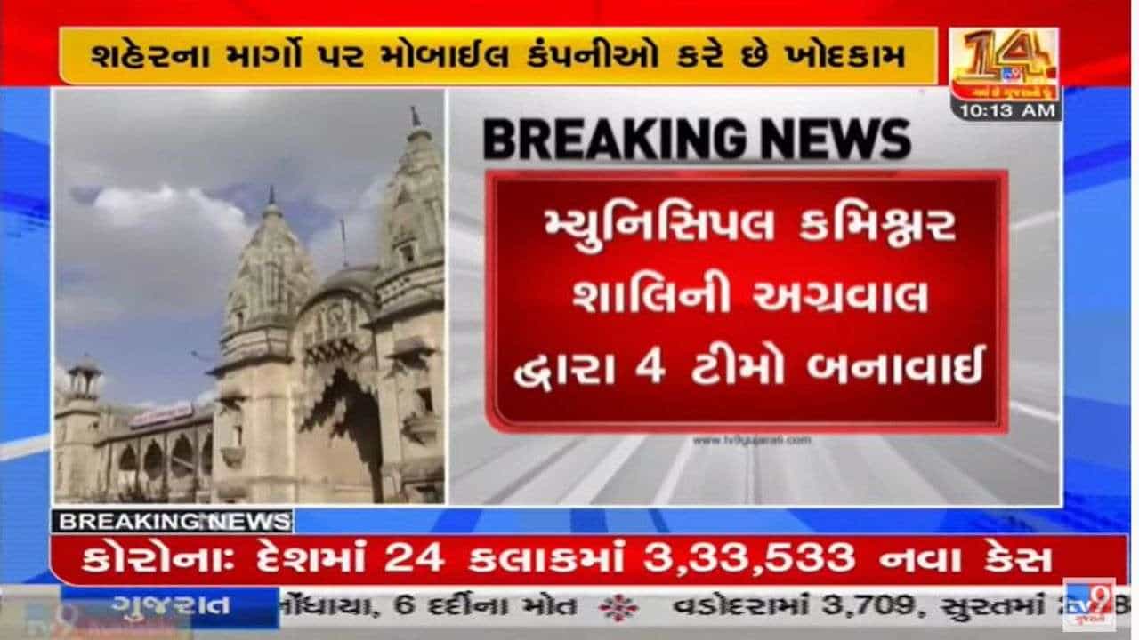 Vadodara : મોબાઇલ કંપનીઓ દ્વારા આડેધડ ખોદકામને લઇને તંત્ર એકશનમાં