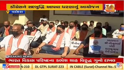 Vadodara : પીએમ મોદીની સુરક્ષામાં ચૂક મામલે ભાજપે ધરણા યોજ્યા, કોંગ્રેસ પર મૂક્યો આ આરોપ Vadodara : પીએમ મોદીની સુરક્ષામાં ચૂક મામલે ભાજપે ધરણા યોજ્યા, કોંગ્રેસ પર મૂક્યો આ આરોપ