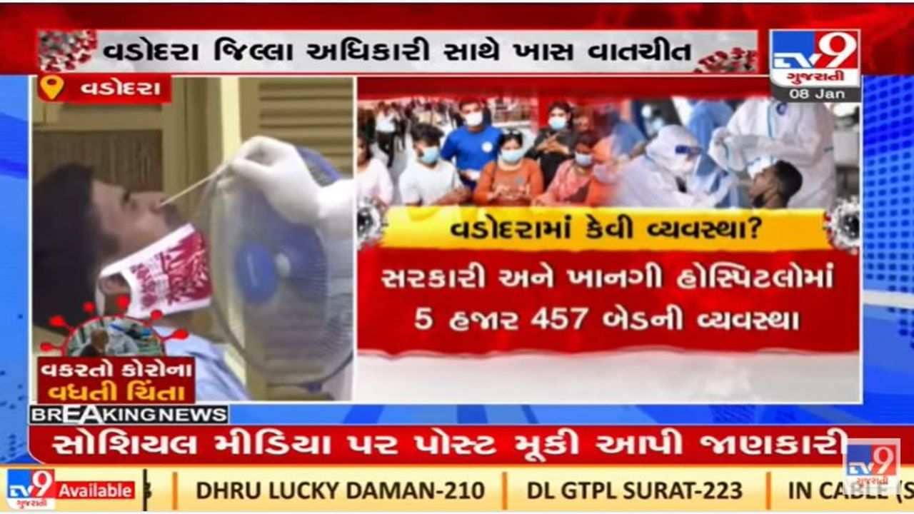 Vadodara : કોરોનાના વધતા કેસો વચ્ચે તંત્ર એલર્ટ મોડ પર, સ્થિતિને પહોંચી વળવા તંત્ર સજ્જ
