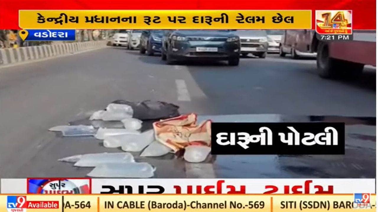 Vadodara: કેન્દ્રીય પ્રધાનના સર્કિટ હાઉસ જવાના રોડ પર દારૂની રેલમછેલ