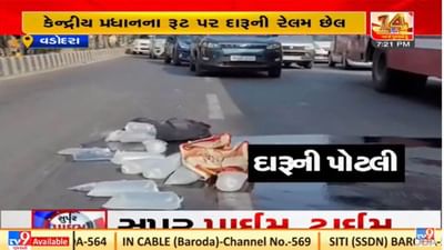 Vadodara: કેન્દ્રીય પ્રધાનના સર્કિટ હાઉસ જવાના રોડ પર દારૂની રેલમછેલ