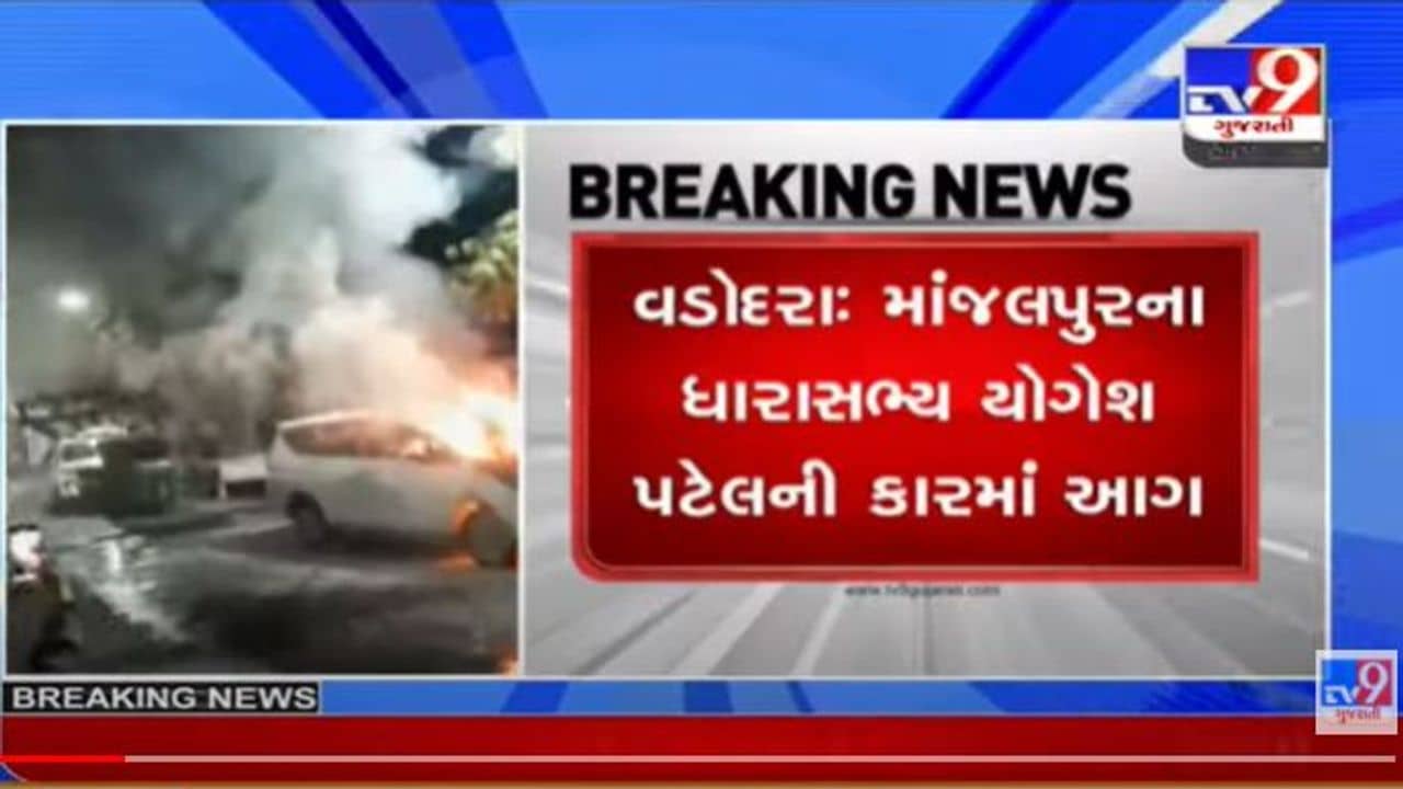 વડોદરાના ધારાસભ્ય યોગેશ પટેલની પાર્ક કરેલી ઇનોવા કારમાં રાત્રે આગ લાગી, શોર્ટ સર્કિટ થઈ હોવાનું પ્રાથિમક તારણ