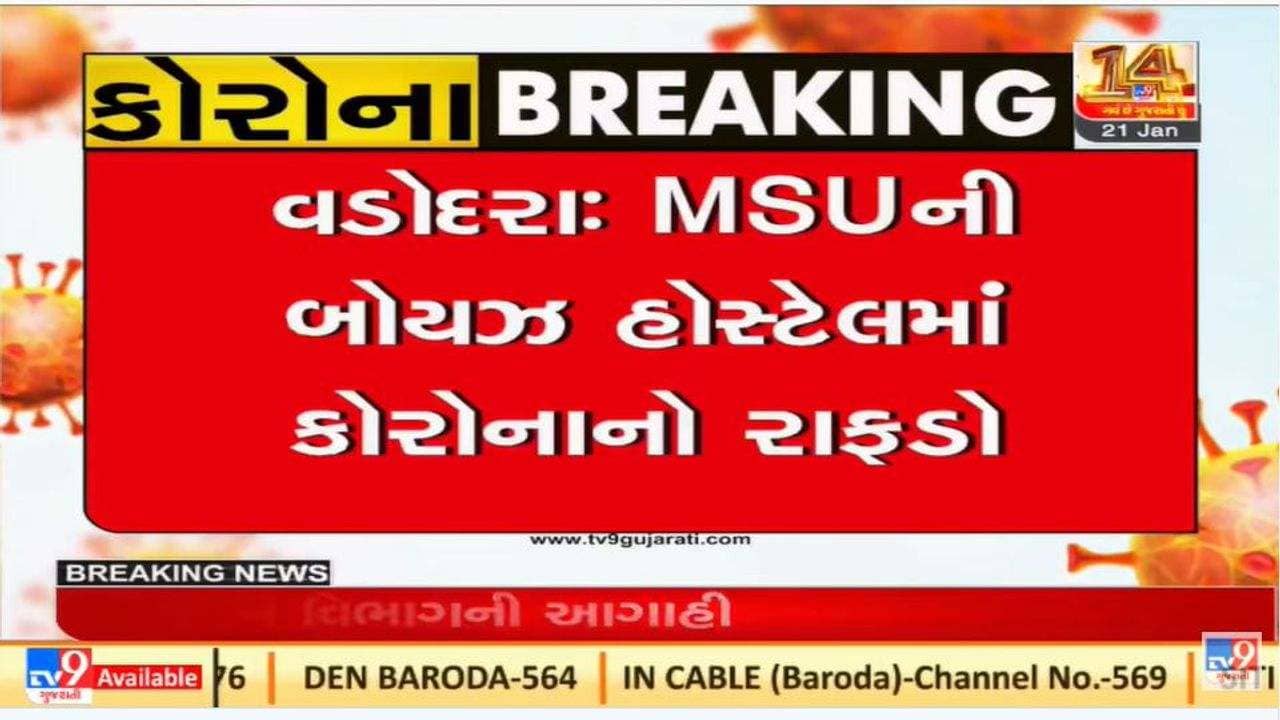 Vadodara : એમ.એસ.યુનિવર્સિટીમાં કોરોના બ્લાસ્ટ, વિધાર્થીઓ અને સ્ટાફ સહિત 105 લોકો કોરોના સંક્રમિત