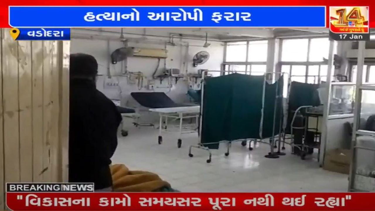 VADODARA : સયાજી હોસ્પિટલમાંથી હત્યાનો આરોપી ફરાર, પોલીસ તંત્રમાં દોડધામ VADODARA : સયાજી હોસ્પિટલમાંથી હત્યાનો આરોપી ફરાર, પોલીસ તંત્રમાં દોડધામ