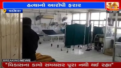 VADODARA : સયાજી હોસ્પિટલમાંથી હત્યાનો આરોપી ફરાર, પોલીસ તંત્રમાં દોડધામ