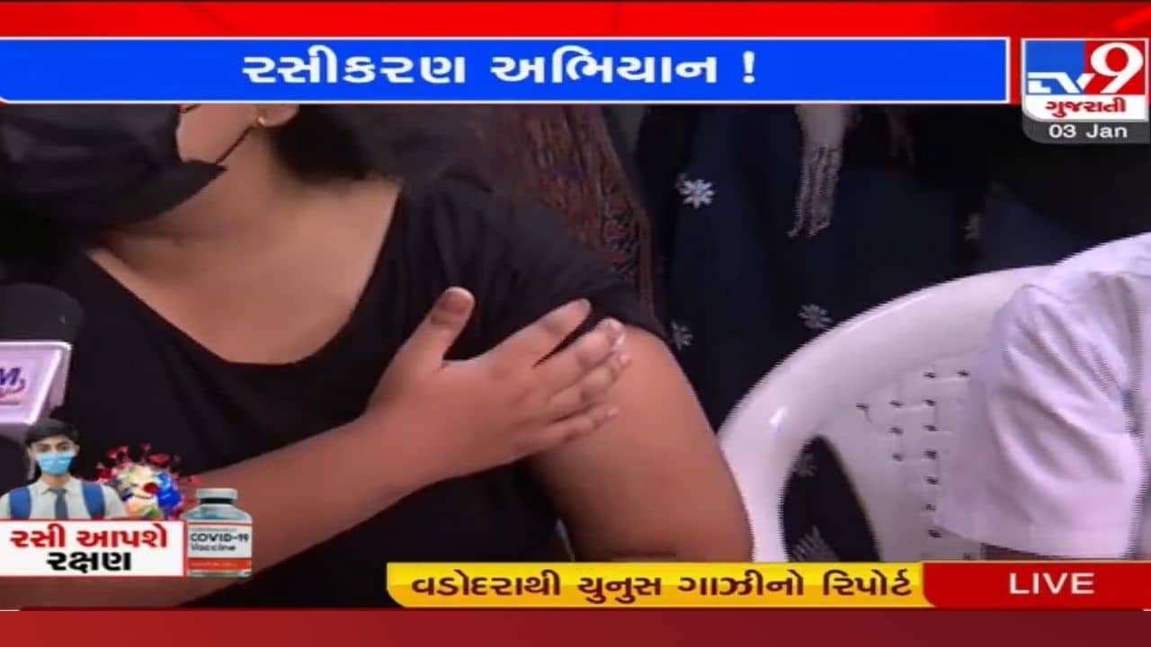 Vadodara: મેયર કેયુર રોકડીયાની પુત્રીથી કિશોરોમાં વેક્સિનેશન અભિયાનની શરૂઆત, જાણો વેક્સિનને લઈને કેવો ઉત્સાહ