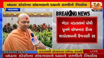 Kheda : કોરોનાને કારણે વડતાલ સ્વામીનારાયણ મંદિરમાં પોષી પૂનમે યોજાનાર દિવ્ય શાકોત્સવની ઉજવણી રદ્દ કરાઇ