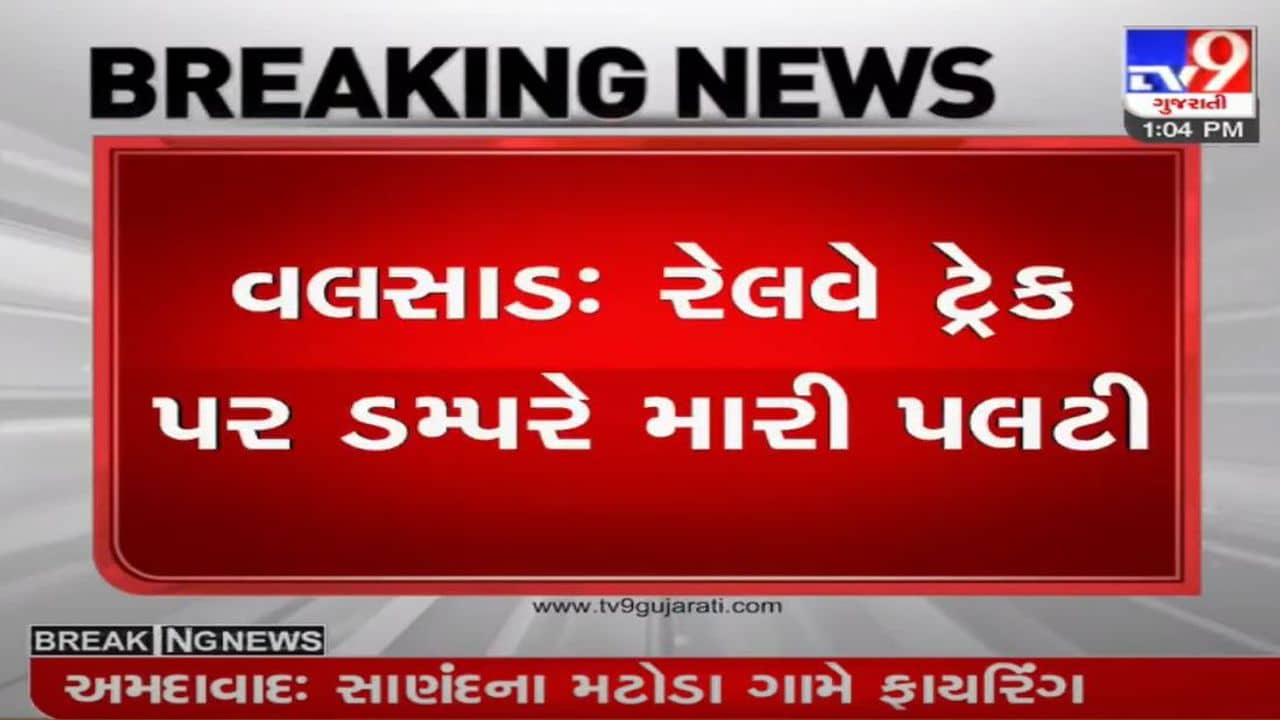 વલસાડ : ફરી મોટી ટ્રેન દુર્ઘટના ટળી, રેલવે ટ્રેક પર ડમ્પરે મારી પલટી
