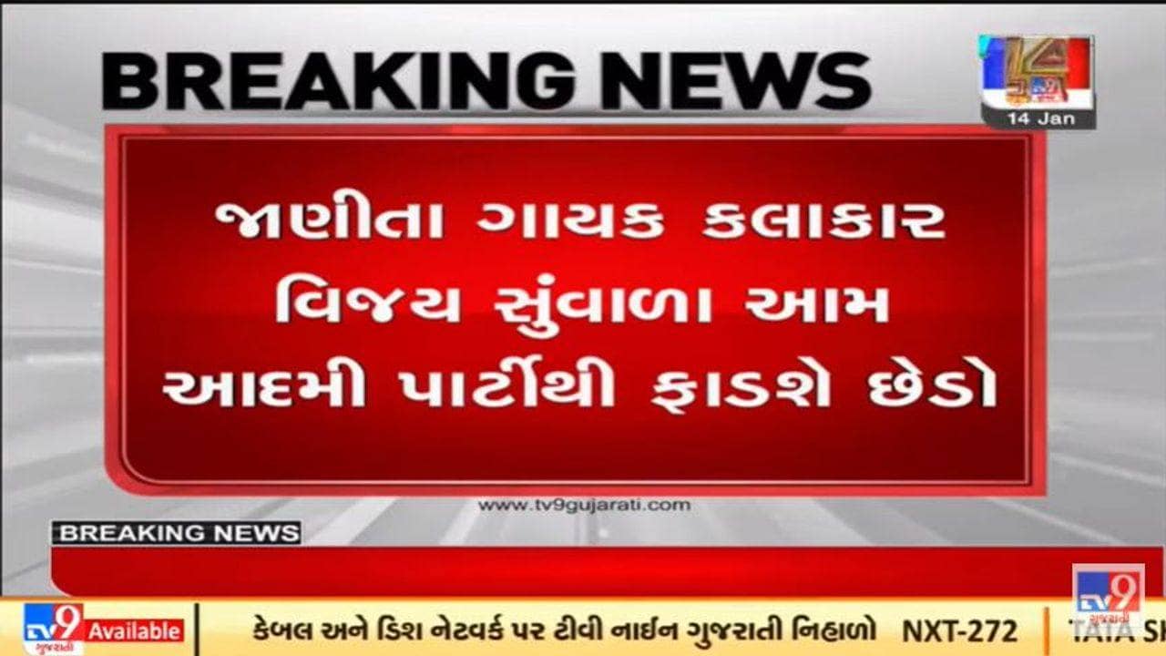 ગુજરાતમાં આમ આદમી પાર્ટીને આંચકો, વિજય સુંવાળા પાર્ટી છોડશે