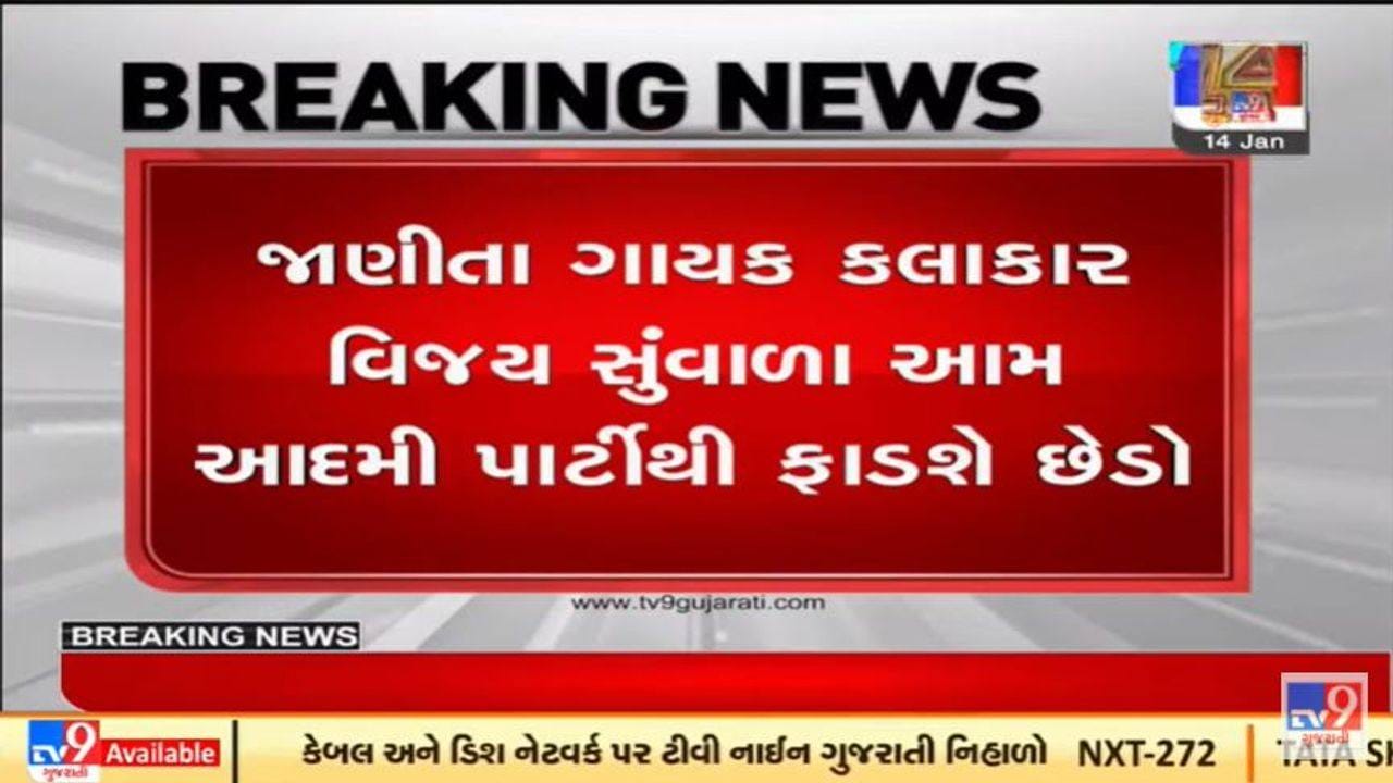 ગુજરાતમાં આમ આદમી પાર્ટીને આંચકો, વિજય સુંવાળા પાર્ટી છોડશે ગુજરાતમાં આમ આદમી પાર્ટીને આંચકો, વિજય સુંવાળા પાર્ટી છોડશે