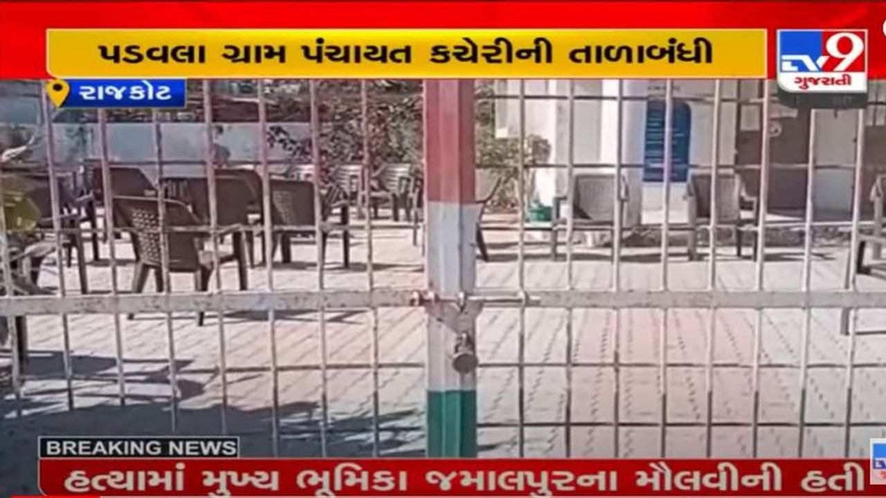 Rajkot: તલાટીની બદલી થતાં પડવલા ગામના લોકોમાં રોષ, સરપંચ સહિતના લોકોએ ગ્રામપંચાયતને તાળાબંધી કરી