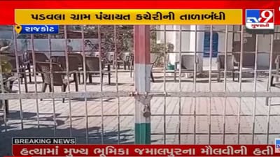 Rajkot: તલાટીની બદલી થતાં પડવલા ગામના લોકોમાં રોષ, સરપંચ સહિતના લોકોએ ગ્રામપંચાયતને તાળાબંધી કરી