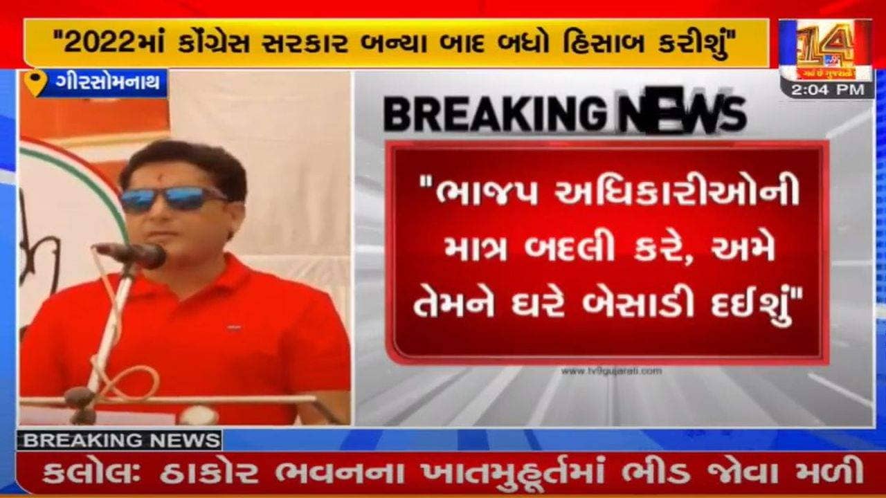 ગીર સોમનાથ : કોંગ્રેસની સરકાર બન્યા બાદ સરકારી અધિકારીઓનો અમે હિસાબ કરીશું : વિમલ ચુડાસમા