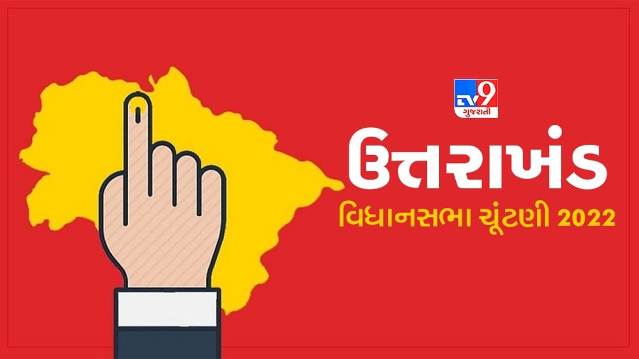 Uttarakhand Election 2022 Date, Schedule ઉત્તરાખંડ ચૂંટણીની તારીખો જાહેર, આ તારીખે એક જ તબક્કામાં મતદાન થશે