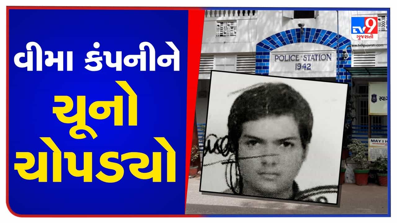 Ahmedabad: વીમા કંપનીમાં ખોટા બિલ મૂકી 18 લાખનો ક્લેઇમ પાસ કરાવી લીધો