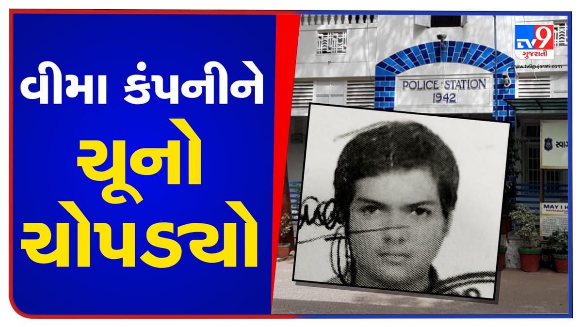 Ahmedabad: વીમા કંપનીમાં ખોટા બિલ મૂકી 18 લાખનો ક્લેઇમ પાસ કરાવી લીધો