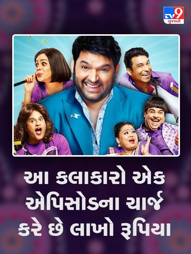 The Kapil Sharma Showના કલાકારો એક એપિસોડની કેટલી ફી લે છે ?