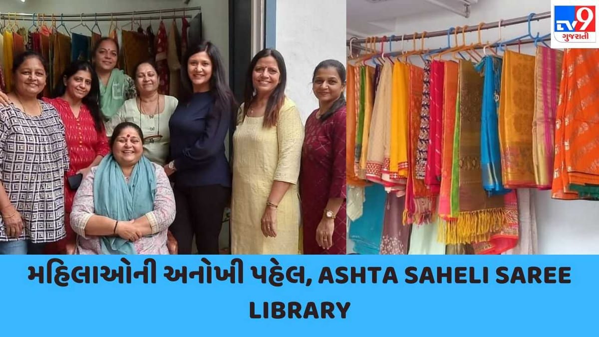 મહિલાઓ અવશ્ય વાંચે! દરેક પ્રસંગે તમારે નવી સાડી ખરીદવાની જરૂર નથી, અહીં શરૂ થઈ ગઈ છે સાડી લાઈબ્રેરી