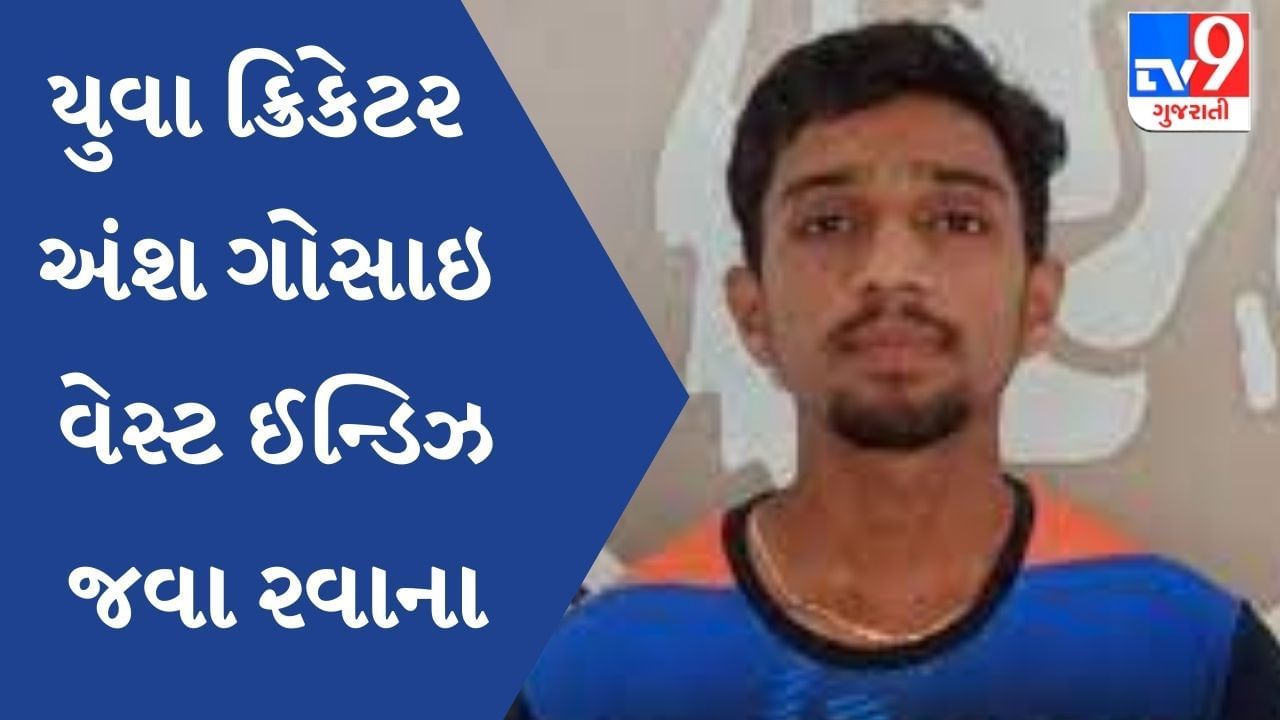 Bhavnagar: યુવા ક્રિકેટર અંશ ગોસાઇ અંડર-19 વર્લ્ડ કપ રમવા વેસ્ટ ઈન્ડિઝ જવા રવાના