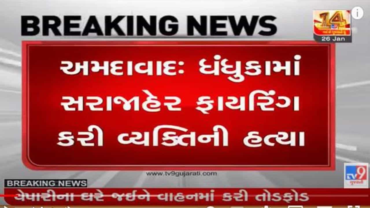 Dhandhuka: ફાયરિંગ કરી યુવકને મોતને ઘાટ ઉતારી દીધો, સોશિયલ મીડિયામાં વિવાદિત પોસ્ટને કારણે હત્યા થયાનું અનુમાન