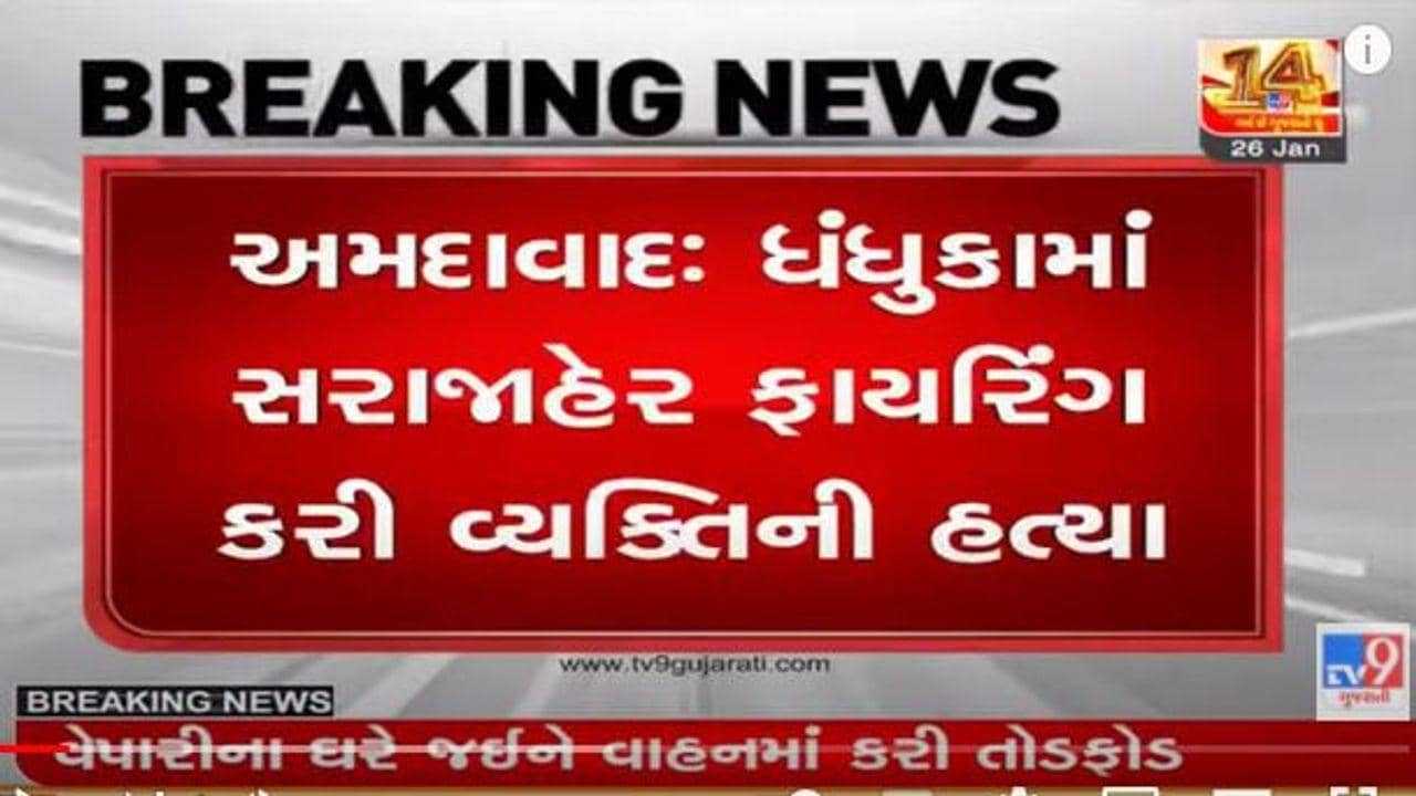 Dhandhuka: ફાયરિંગ કરી યુવકને મોતને ઘાટ ઉતારી દીધો, સોશિયલ મીડિયામાં વિવાદિત પોસ્ટને કારણે હત્યા થયાનું અનુમાન