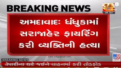 Dhandhuka: ફાયરિંગ કરી યુવકને મોતને ઘાટ ઉતારી દીધો, સોશિયલ મીડિયામાં વિવાદિત પોસ્ટને કારણે હત્યા થયાનું અનુમાન