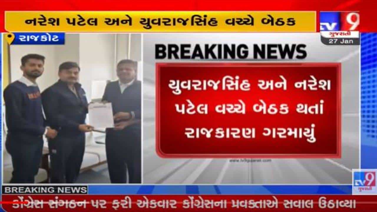 યુવરાજસિંહે ખોડલધામના ચેરમેન નરેશ પટેલ સાથે બેઠક કરતાં રાજકારણ ગરમાયું