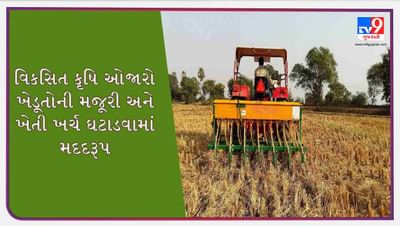 Success Story: આ પ્રગતિશીલ ખેડૂત કૃષિ સાધનોની શોધ દ્વારા ખેડૂતોને આપી રહ્યા છે રાહત અને માર્ગદર્શન