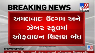 Ahmedabad: કોરોનાના વધતા કેસોને પગલે અમદાવાદની આ બે શાળામાં ઓફલાઇન શિક્ષણ બંધ કરાયુ