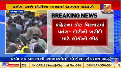 અમદાવાદમાં ઉત્તરાયણની ખરીદી માટે બજારોમાં ભારે ભીડ, કોરોનાના નિયમો ભુલાયા અમદાવાદમાં ઉત્તરાયણની ખરીદી માટે બજારોમાં ભારે ભીડ, કોરોનાના નિયમો ભુલાયા