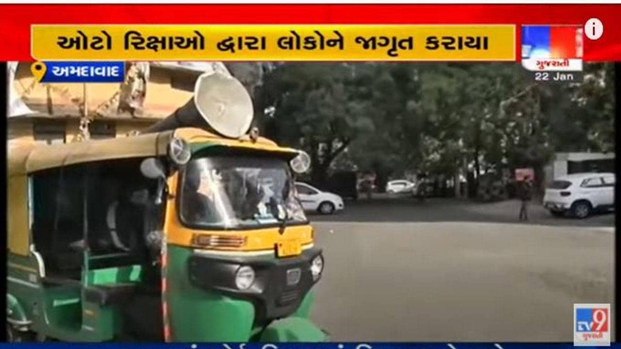 Ahmedabad: કોરોના સંક્રમણના વધતા જોખમને ટાળવા AMCના પ્રયાસો, ઓટો રિક્ષા દ્વારા નિયમોની માહિતી ફેલાવવાનું શરુ