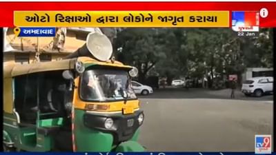 Ahmedabad: કોરોના સંક્રમણના વધતા જોખમને ટાળવા AMCના પ્રયાસો, ઓટો રિક્ષા દ્વારા નિયમોની માહિતી ફેલાવવાનું શરુ