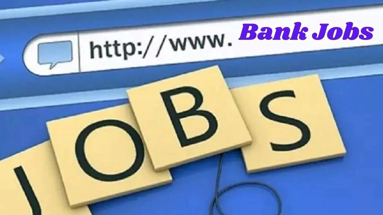 Bank Recruitment 2022 : મલ્ટી સ્ટેટ કોઓપરેટિવ બેંકમાં મળી રહી છે નોકરી માટે તક, જાણો વેકેન્સીની સંપૂર્ણ વિગત અને અરજી કરવાની રીત
