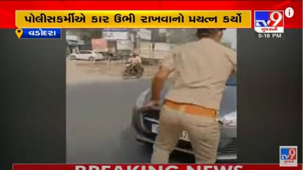 Vadodara: પાદરામાં કાર ચાલકે પોલીસકર્મી પર કાર ચઢાવવાનો કર્યો પ્રયાસ, જુઓ વીડિયોમાં પછી શું થયુ ?