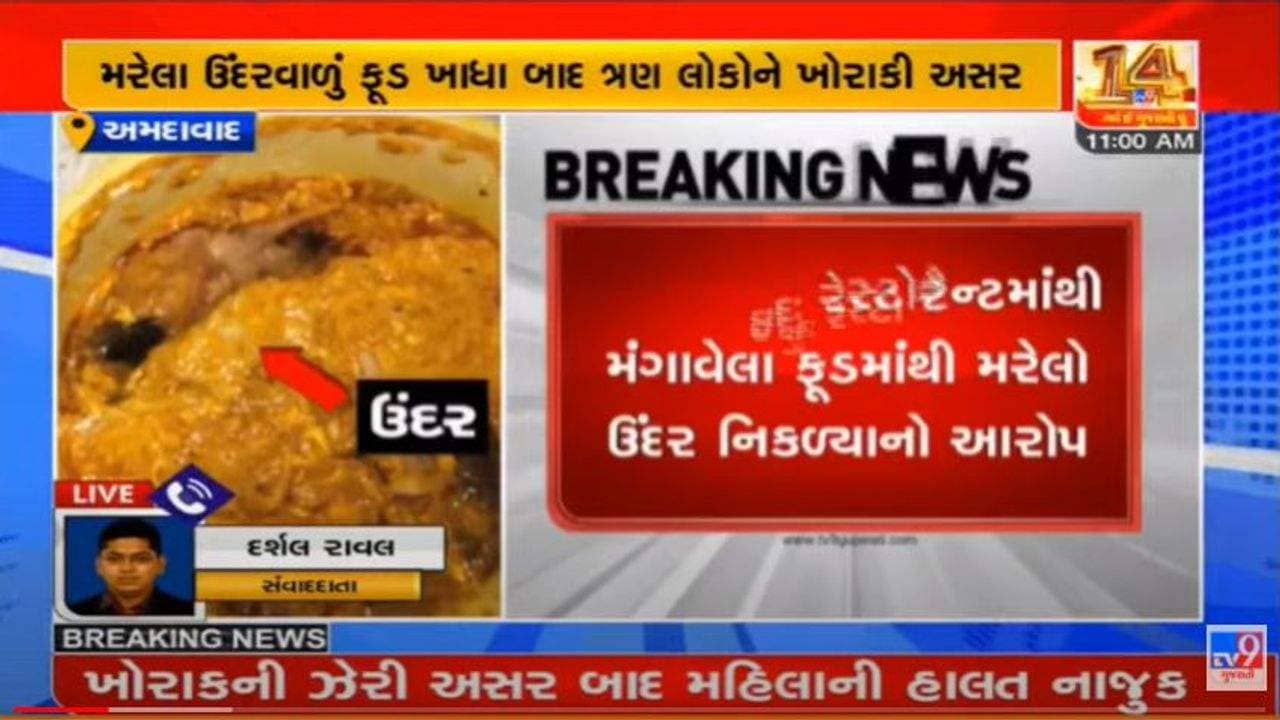 બહારથી જમવાનું મંગાવતા પહેલાં ચેતજોઃ અમદાવાદના પરિવારે રેસ્ટોરન્ટમાંથી મંગાવેલ ફૂડમાંથી નીકળ્યો મરેલો ઉંદર!