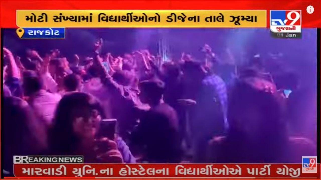 Rajkot: કોરોનાના નિયમો ભુલી ડીજેના તાલે ઝુમ્યા વિદ્યાર્થીઓ, વીડિયો થયો વાયરલ Rajkot: કોરોનાના નિયમો ભુલી ડીજેના તાલે ઝુમ્યા વિદ્યાર્થીઓ, વીડિયો થયો વાયરલ