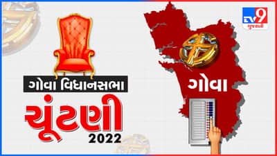 Goa Assembly Elections 2022 : ગઠબંધનને લઈને કોંગ્રેસ-ટીએમસી વચ્ચે ટકરાવ, શું ગોવામાં ભાજપનો રસ્તો થશે આસાન ?