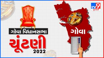 Goa Assembly Election 2022: ગોવામાં 40 વિધાનસભા બેઠકો માટે આવતીકાલે થશે મતદાન, ભાજપ, કોંગ્રેસ ઉપરાંત TMC-AAP પણ મેદાનમાં