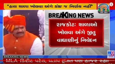 ધોરણ 1થી 8ની સ્કૂલો શરૂ કરવા અંગે શું કહ્યું જીતુ વાઘાણીએ? જાણો સરકારની શું છે યોજના?