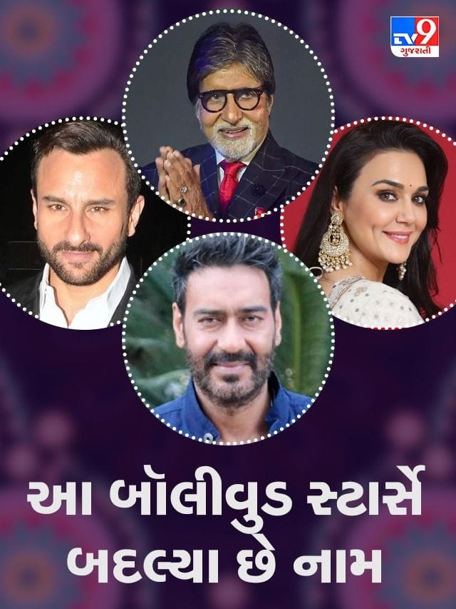 આ બૉલીવુડ સ્ટાર્સે બદલ્યા છે નામ