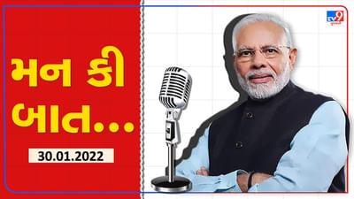 Mann Ki Baat: લોકલ માટે વોકલનો મંત્ર આપણી જવાબદારી છે, 'સ્વચ્છતા અભિયાન'ને ભૂલવું નહીં: PM મોદી