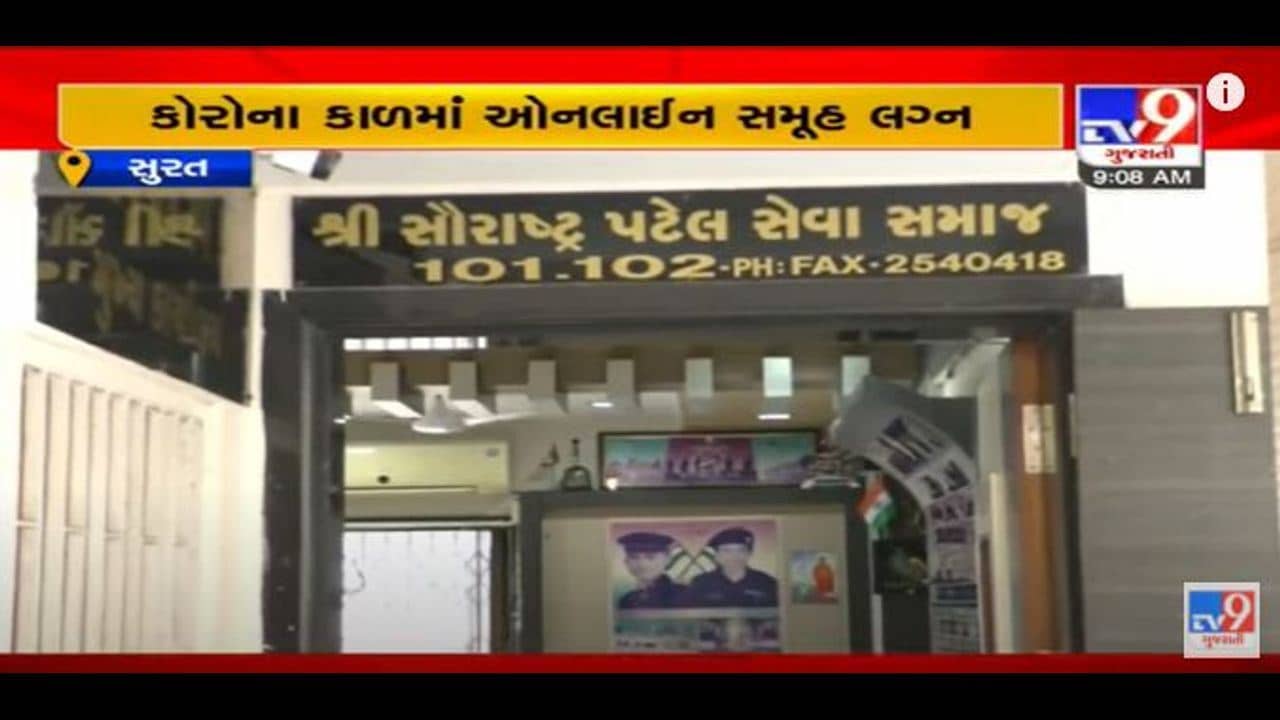 Surat: 121 યુગલના એક સાથે થશે ઓનલાઇન સમુહ લગ્ન, જાણો કેવી રીતે કરાયુ સમુહ લગ્નનું આયોજન