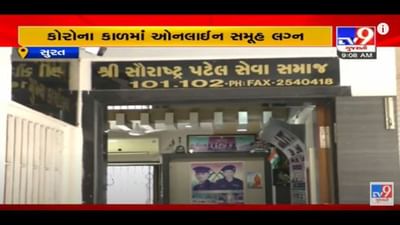 Surat: 121 યુગલના એક સાથે થશે ઓનલાઇન સમુહ લગ્ન, જાણો કેવી રીતે કરાયુ સમુહ લગ્નનું આયોજન