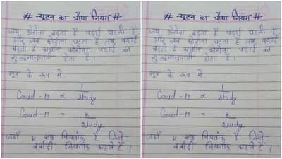 Viral : આ ટેણિયાએ ન્યૂટનના ચોથા નિયમ સાથે જોડ્યો કોરોના ! જોઈને લોકોએ કહ્યુ નોબેલ પ્રાઈઝનો દાવેદાર